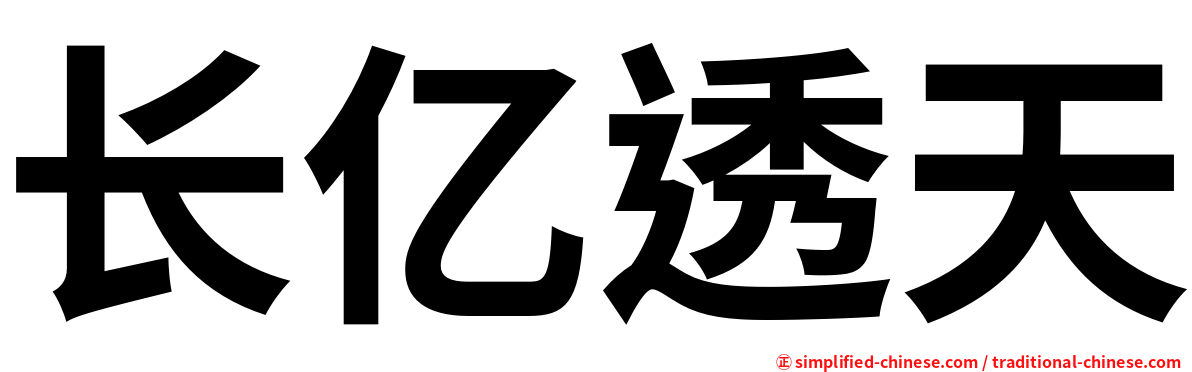 长亿透天
