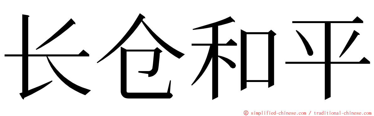 长仓和平 ming font