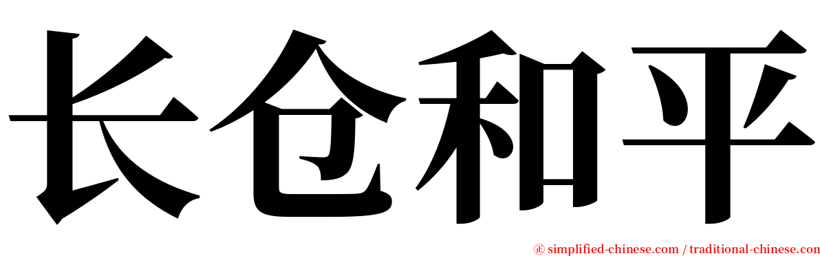 长仓和平 serif font