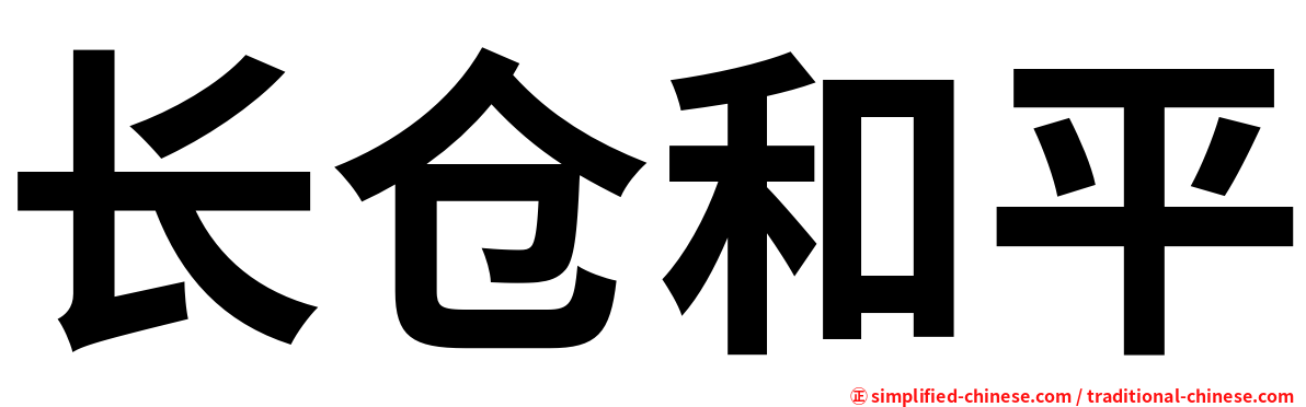 长仓和平