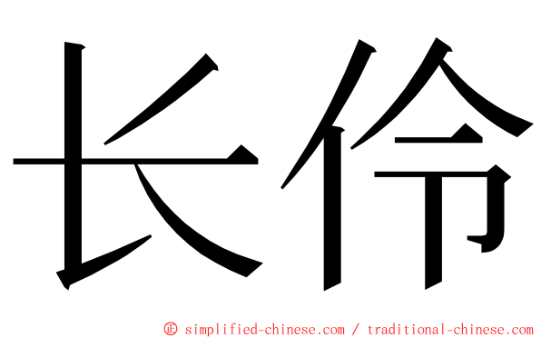 长伶 ming font