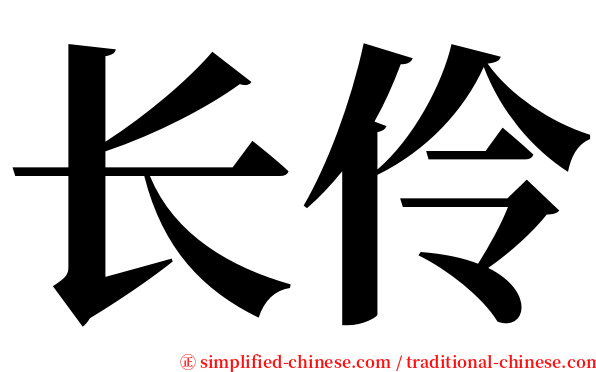长伶 serif font