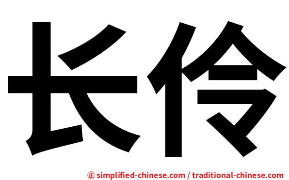 长伶