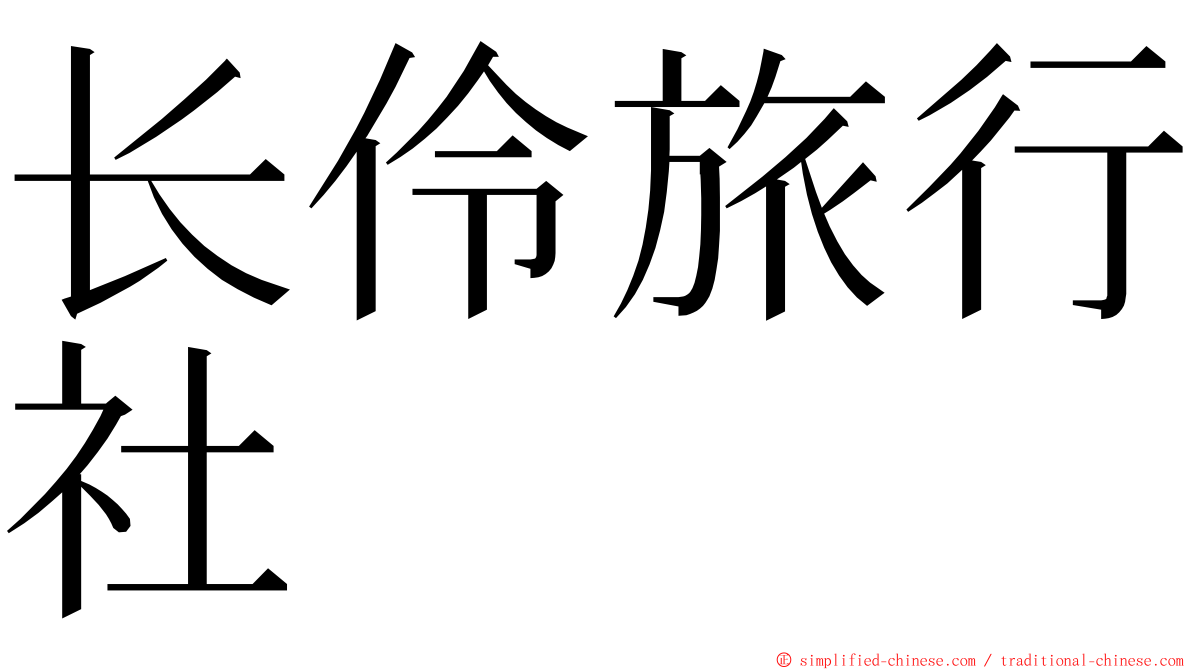 长伶旅行社 ming font