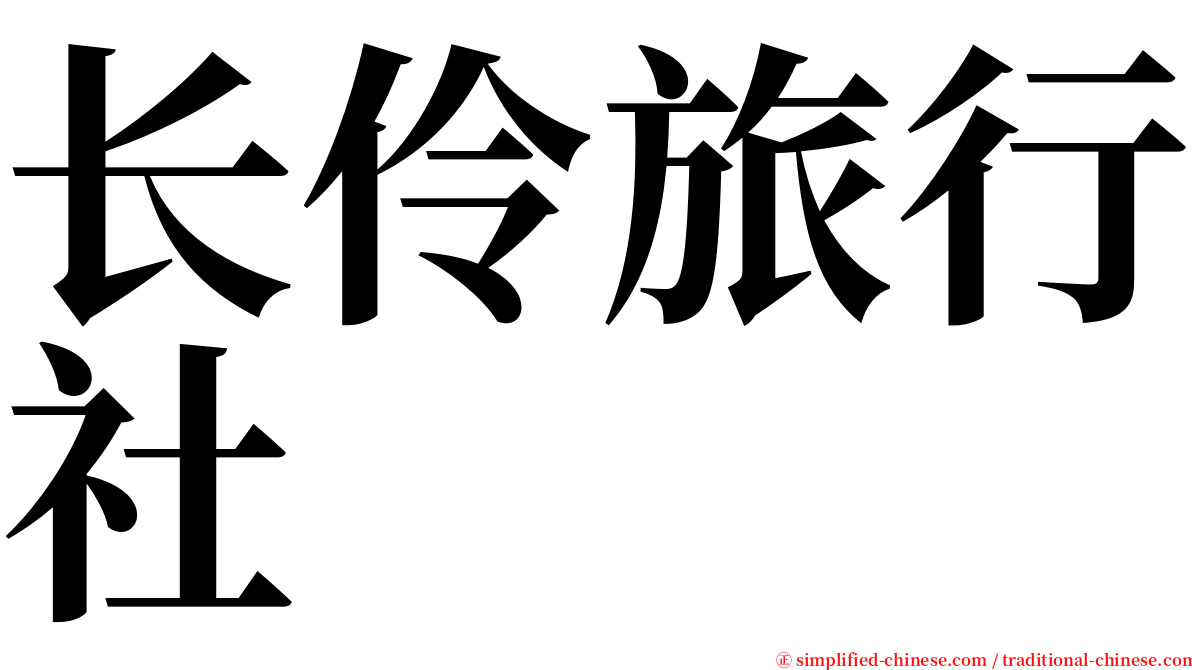 长伶旅行社 serif font