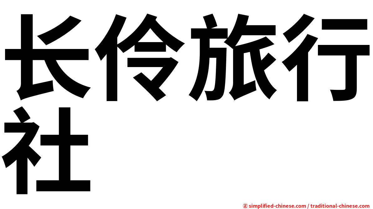 长伶旅行社