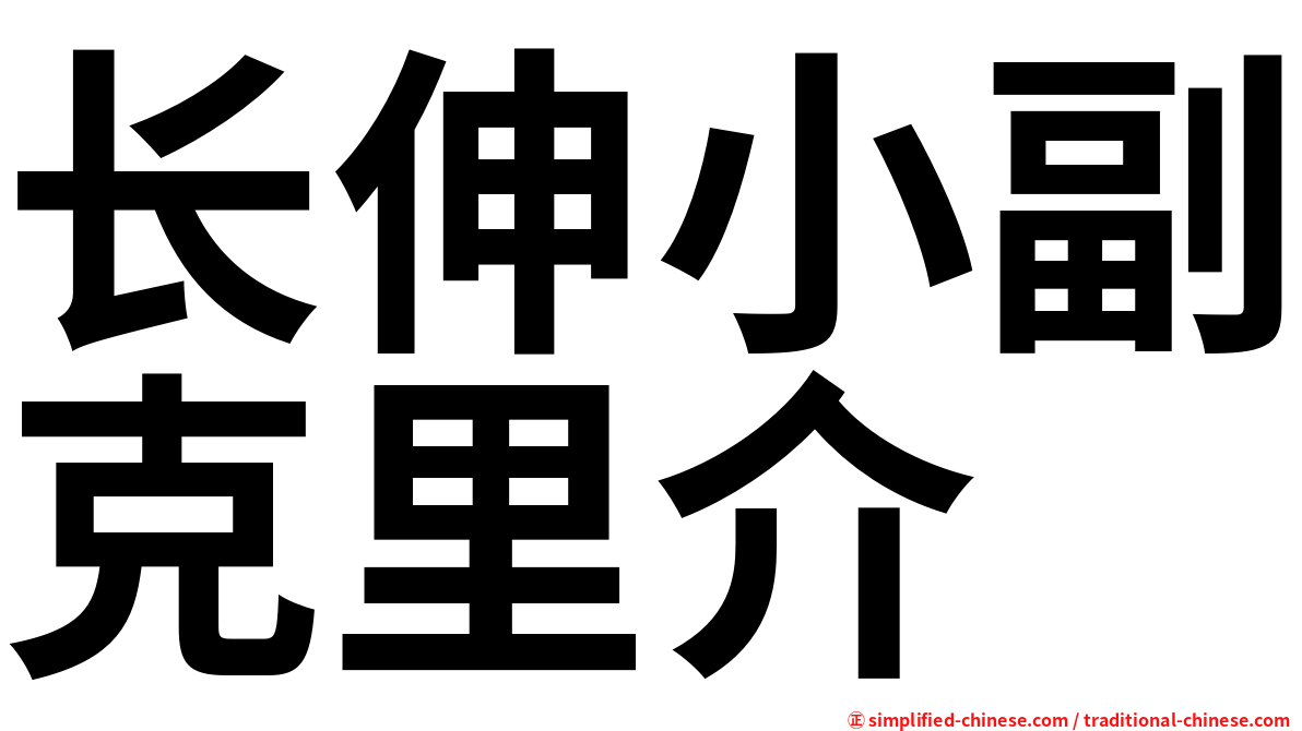 长伸小副克里介