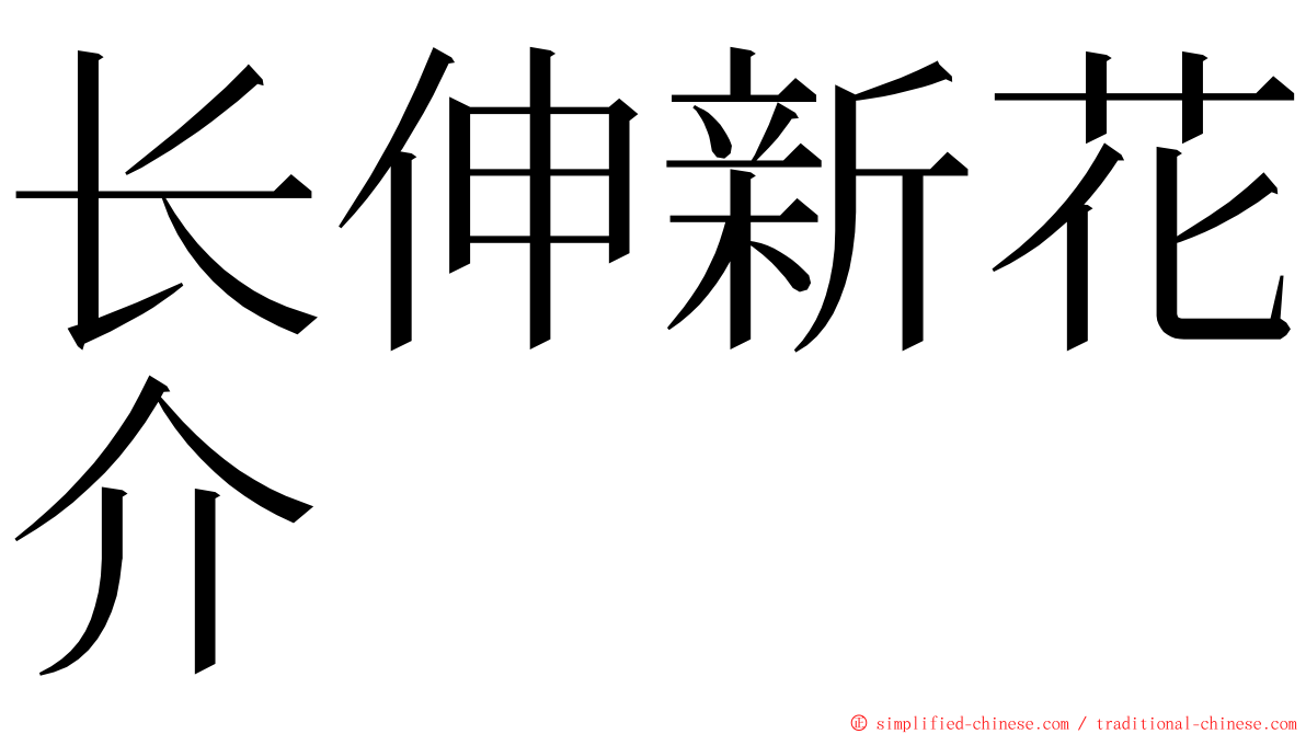 长伸新花介 ming font