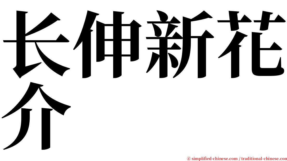 长伸新花介 serif font