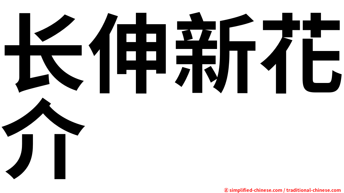 长伸新花介