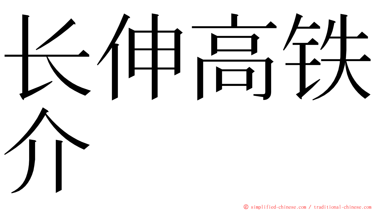 长伸高铁介 ming font