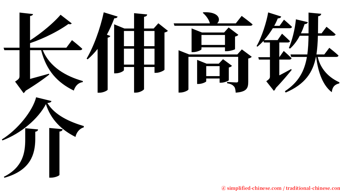 长伸高铁介 serif font