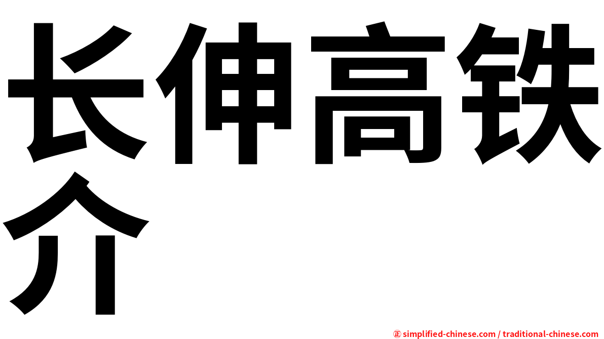 长伸高铁介