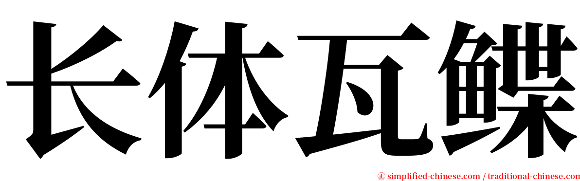 长体瓦鲽 serif font