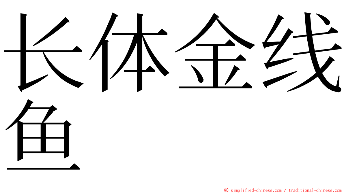 长体金线鱼 ming font