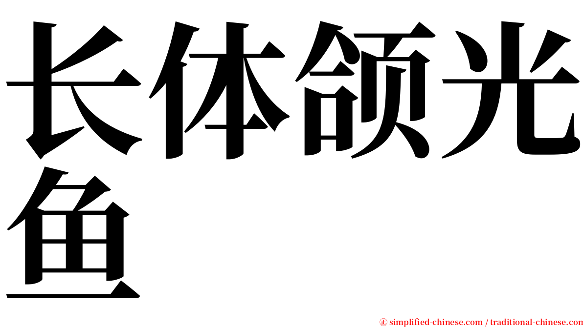 长体颌光鱼 serif font