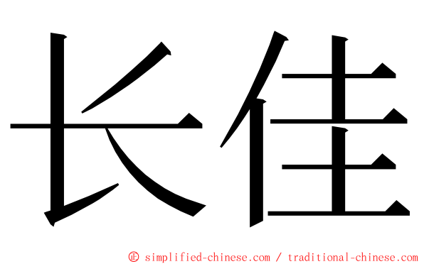 长佳 ming font