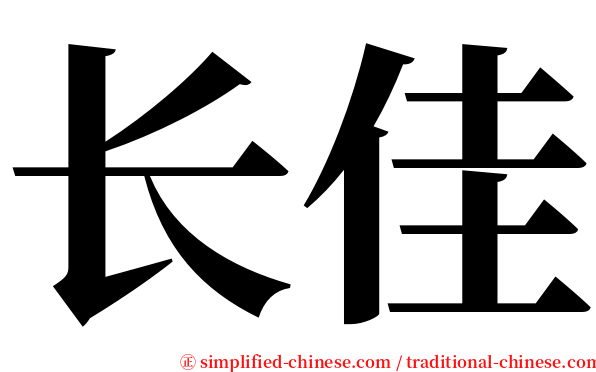 长佳 serif font