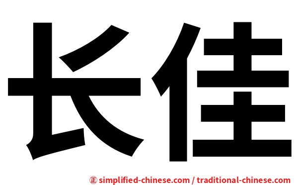 长佳