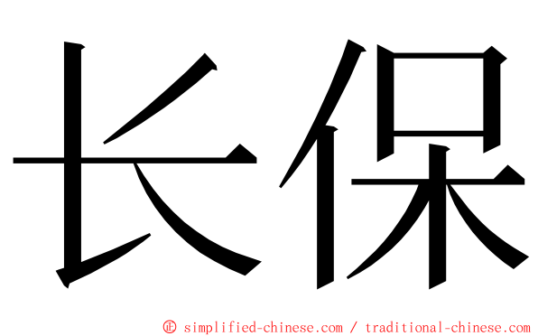 长保 ming font