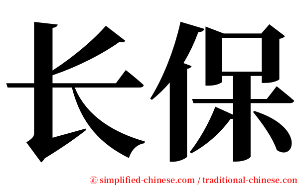 长保 serif font
