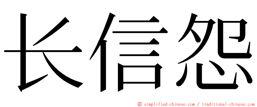 长信怨 ming font