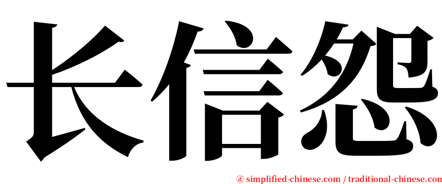 长信怨 serif font