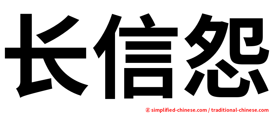 长信怨