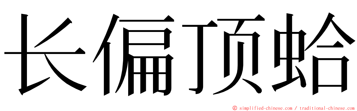 长偏顶蛤 ming font