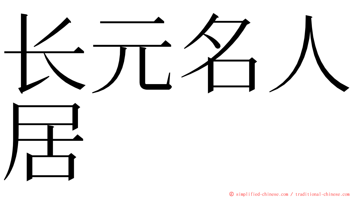 长元名人居 ming font