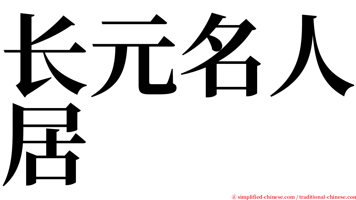 长元名人居 serif font