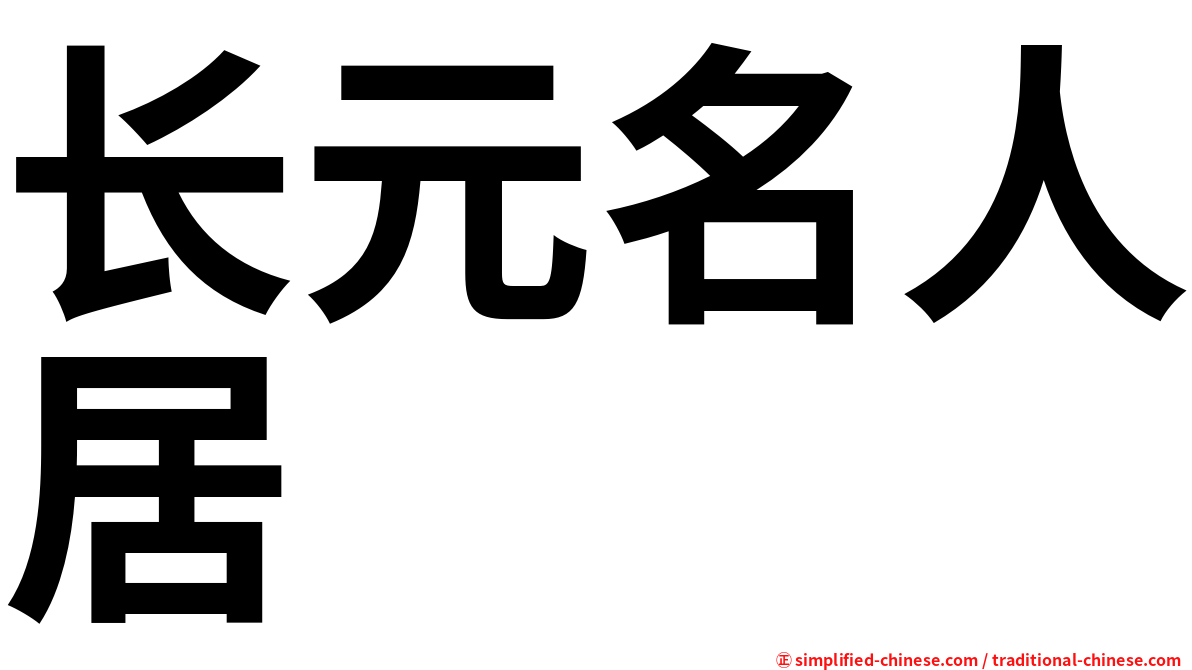 长元名人居