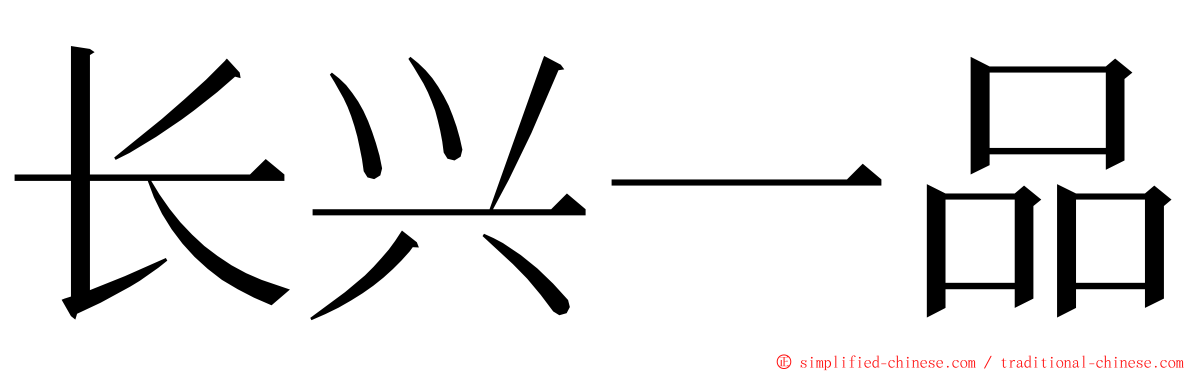 长兴一品 ming font