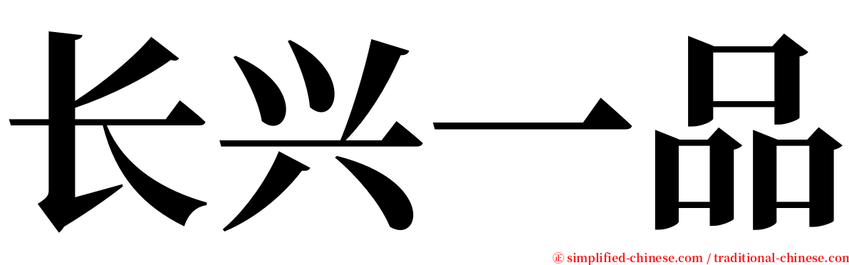 长兴一品 serif font