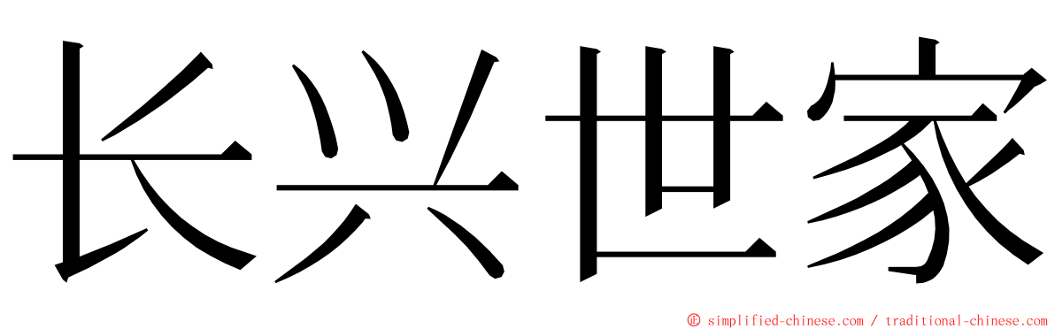 长兴世家 ming font