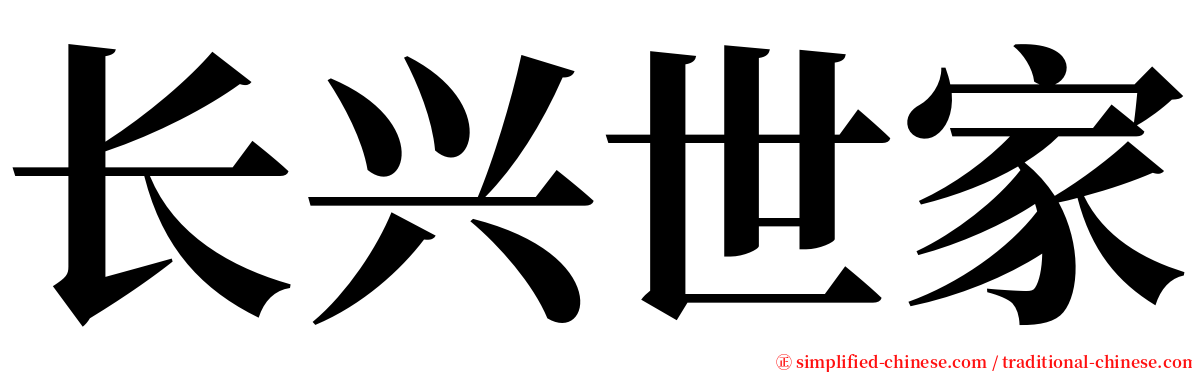 长兴世家 serif font