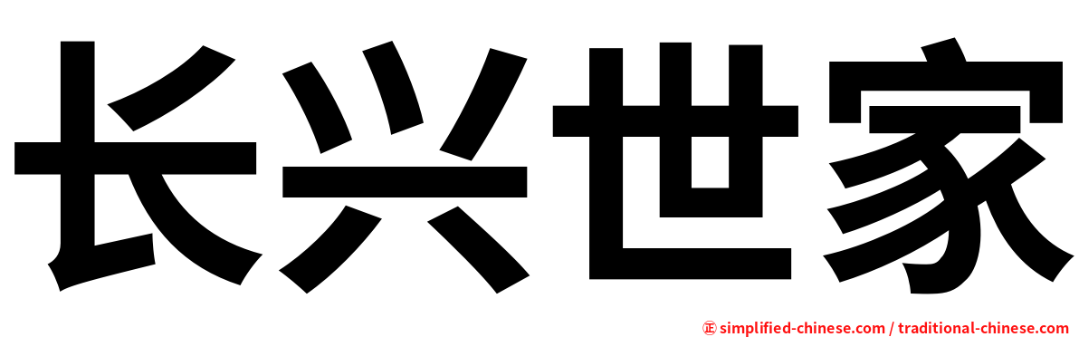 长兴世家