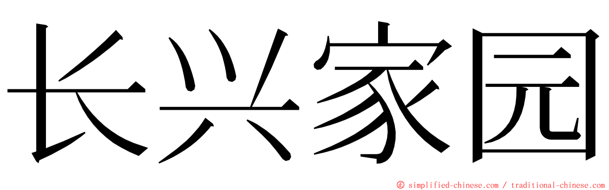 长兴家园 ming font