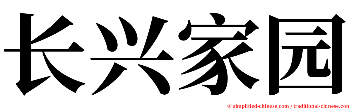 长兴家园 serif font