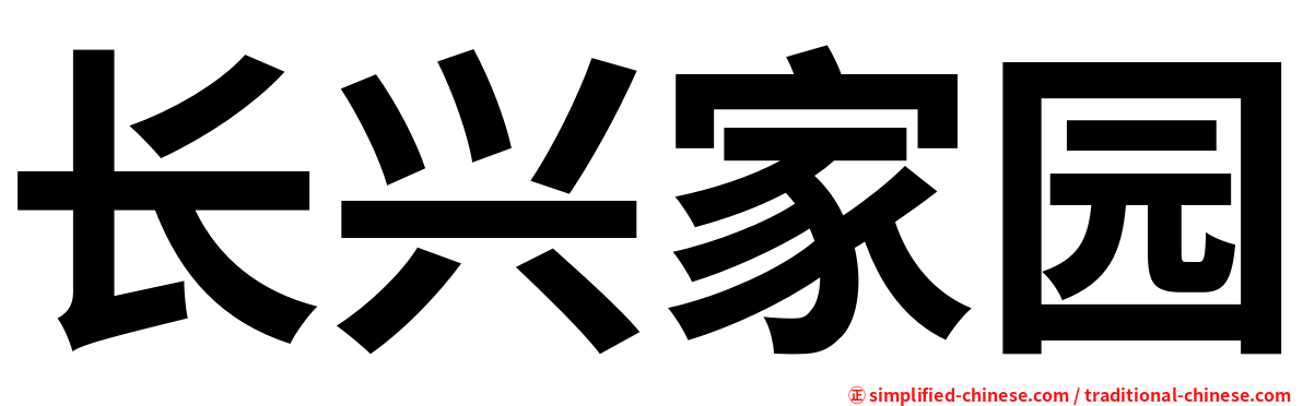 长兴家园