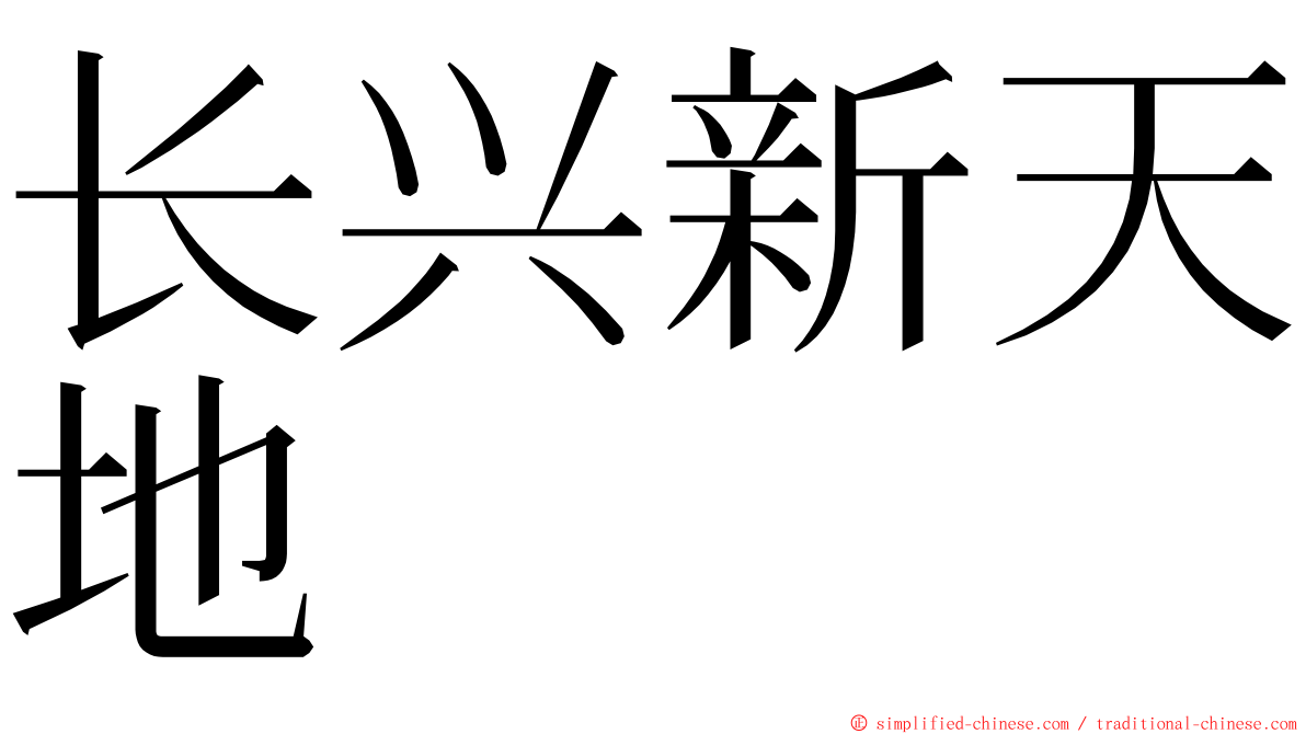 长兴新天地 ming font