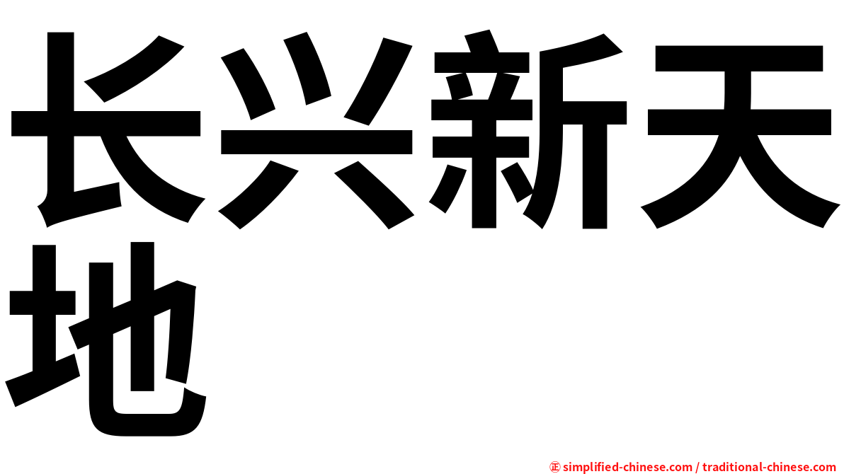 长兴新天地