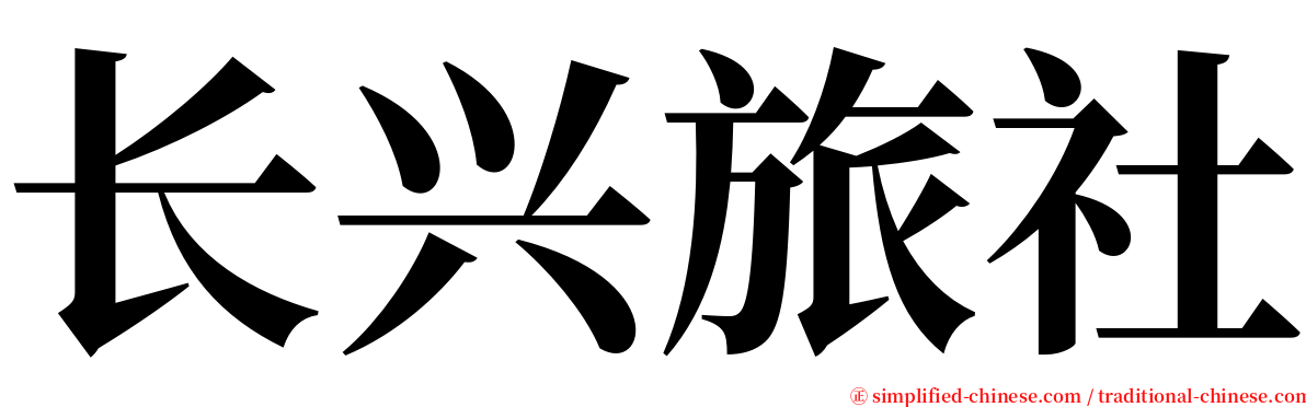 长兴旅社 serif font