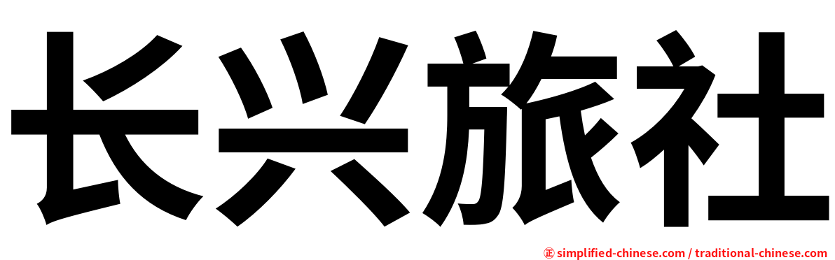 长兴旅社