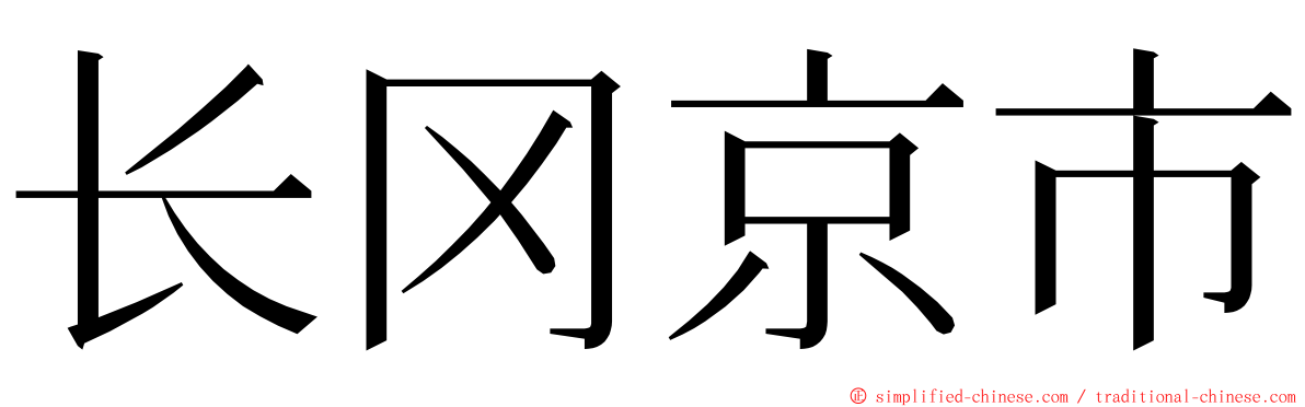 长冈京市 ming font