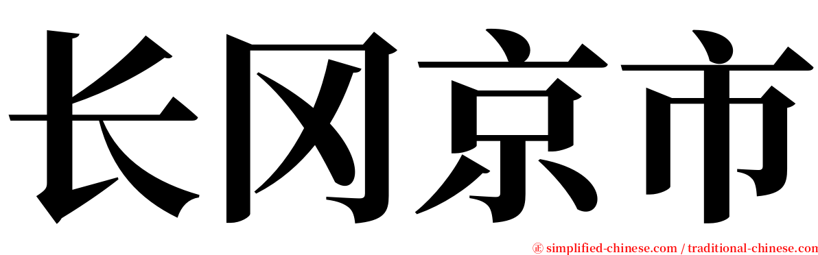 长冈京市 serif font