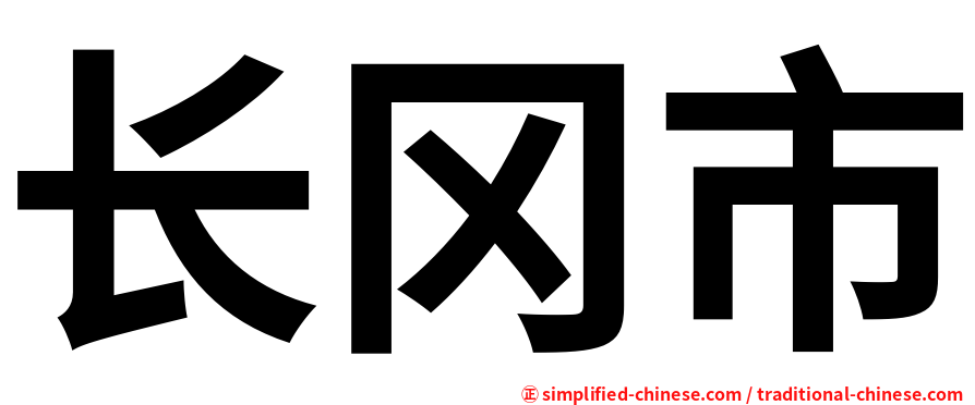 长冈市