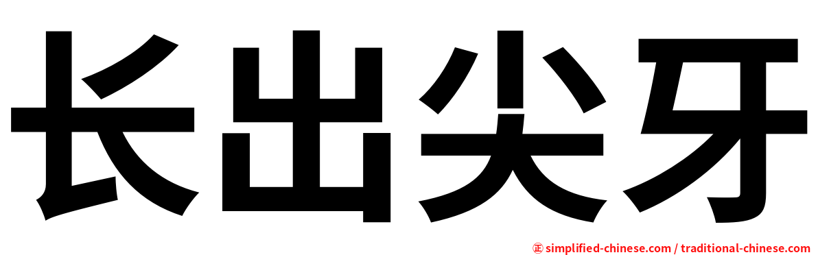长出尖牙