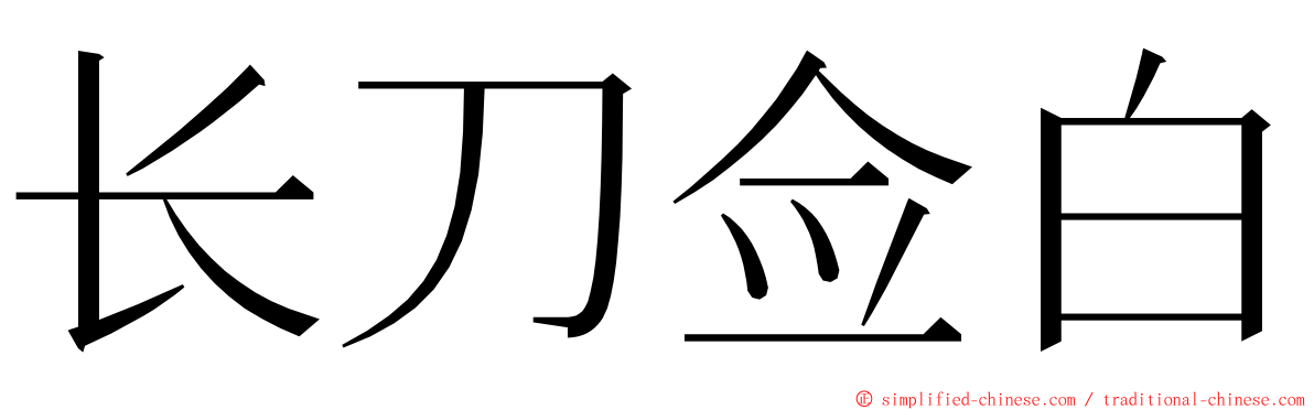长刀佥白 ming font