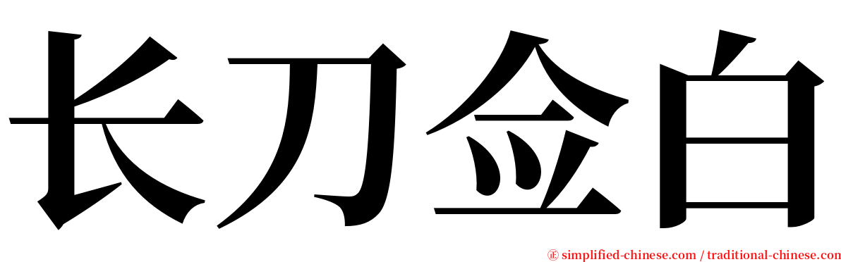 长刀佥白 serif font